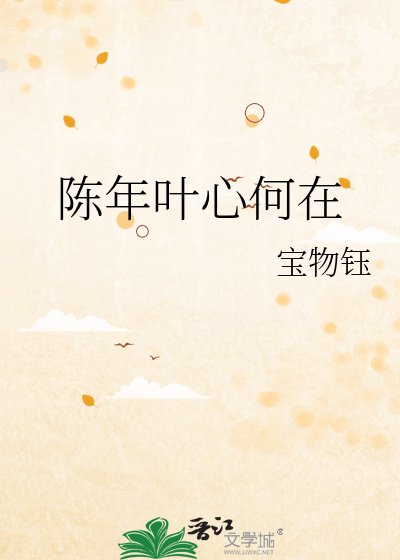 陈年叶心何在