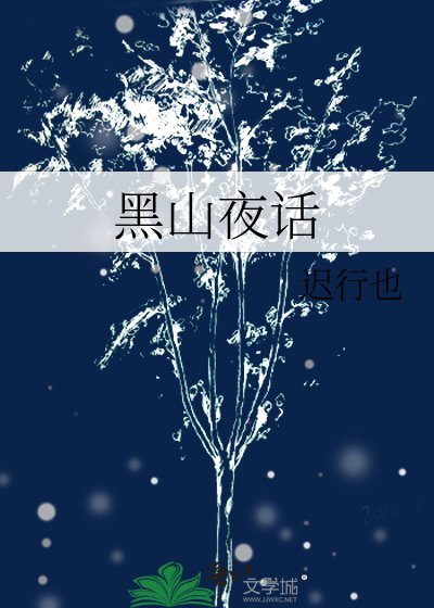 黑山夜话