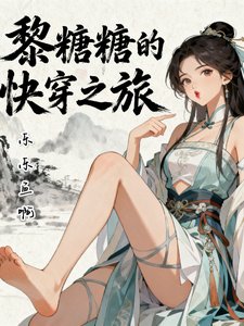 《黎糖糖的芬穿之旅》