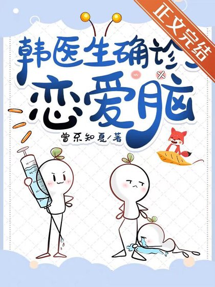 韩医生确诊了恋爱脑