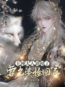 《主神大人绥掉了,要老婆撿回家》