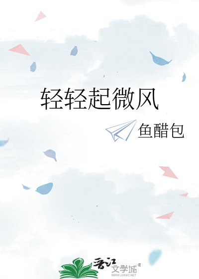 氰氰起微風