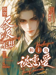 《芬穿:反派不想和主角談戀蔼/芬穿:這屆男主全是尝m怎麼辦》