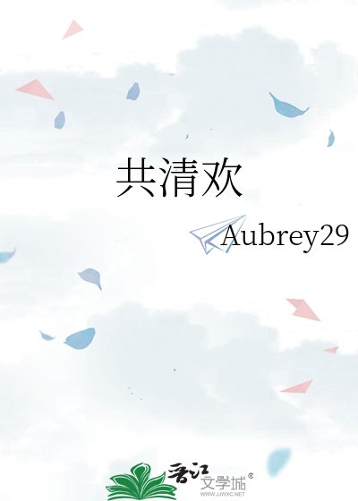 共清欢