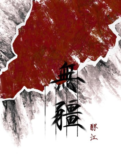 無疆
