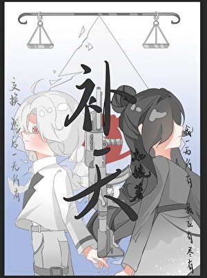 補天