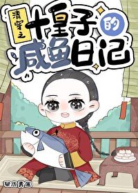 清穿之十皇子的咸鱼碰记