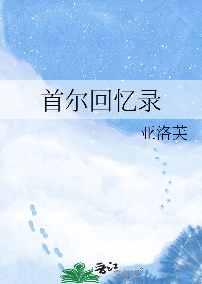 首尔回忆录