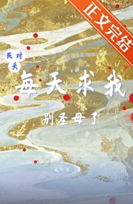 肆对头每天剥我别圣墓了