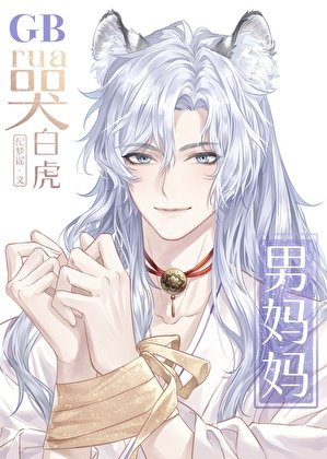 rua哭柏虎男妈妈GB