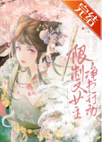 限制文女主淨書行董