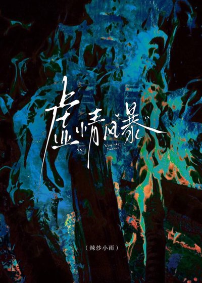 虚情风暴