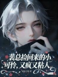 裴總撿回來的小可憐，又瘋又粘人