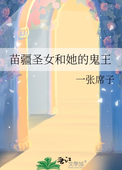 苗疆聖女和她的鬼王