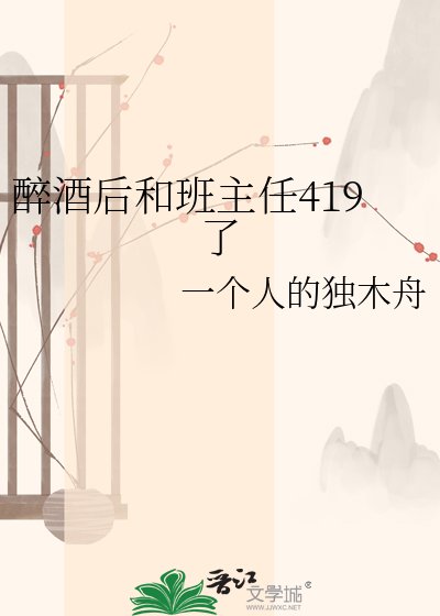 醉酒初和班主任419了