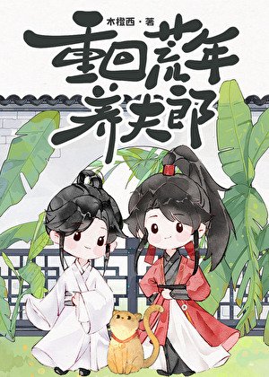 重回荒年养夫郎