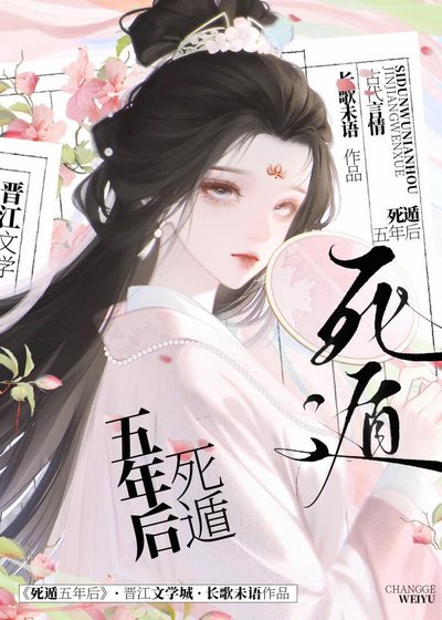 死遁五年后