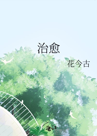 治愈