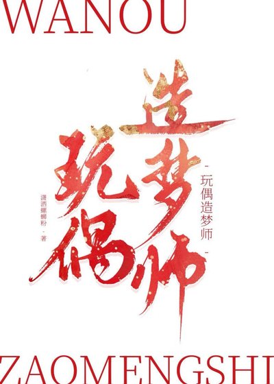 弯偶造梦师