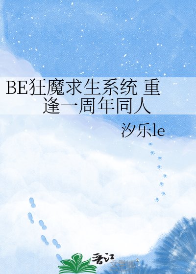《BE狂魔求生系统 重逢一周年同人》