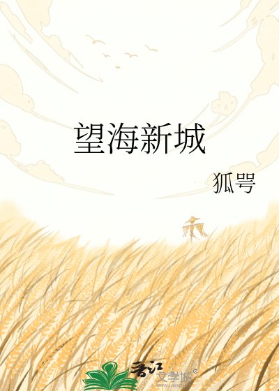 望海新城