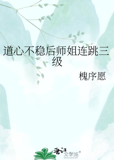 道心不稳后师姐连跳三级
