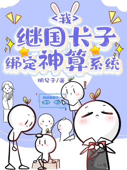 (综漫同人)我,继国长子,绑定神算系统
