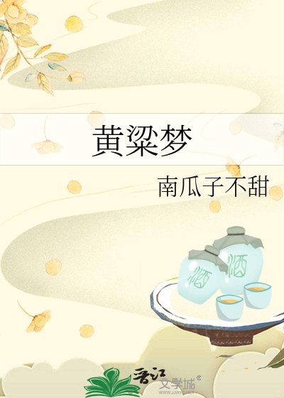 《黄粱梦》