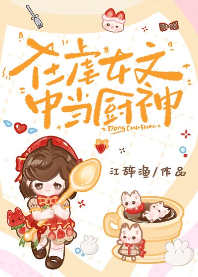 在贵女文中当厨神