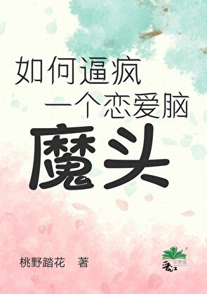 《如何逼瘋一個戀愛腦魔頭》