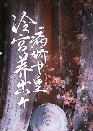冷宫养出个病过女皇