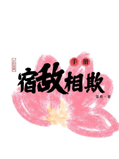 宿敵相欺手冊
