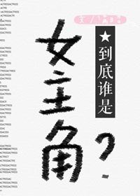 到底谁是女主角?