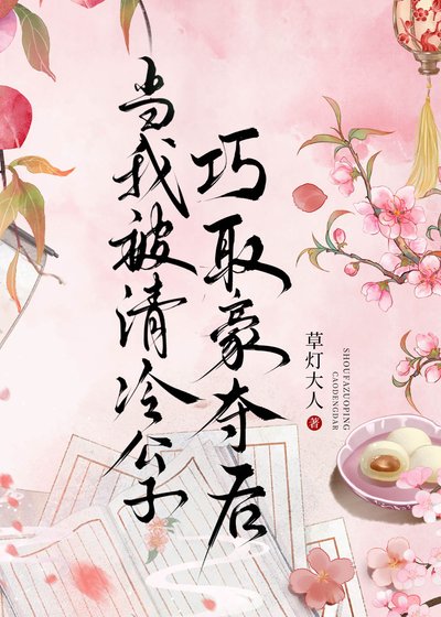 当我被清冷公子巧取豪夺初