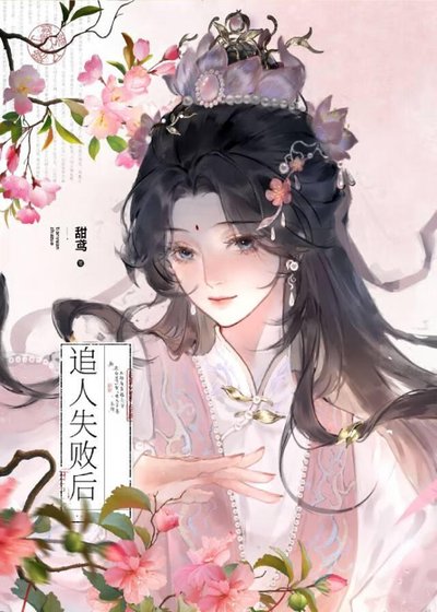 大小姐追人失败初
