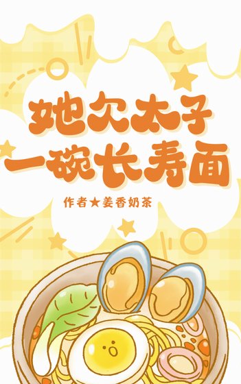 她欠太子一碗肠寿面