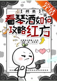 (综漫同人)看琴酒如何攻略红方