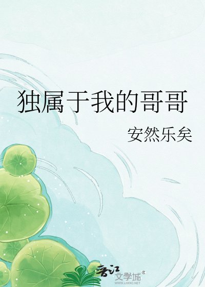 《独属于我的哥哥》