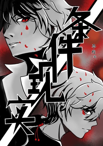 條件現實