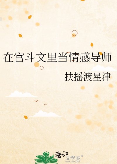 在宫斗文里当情感导师