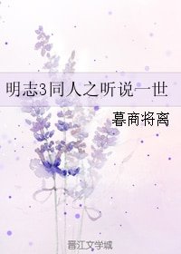 (BL/游戏同人)明志3同人之听说一世