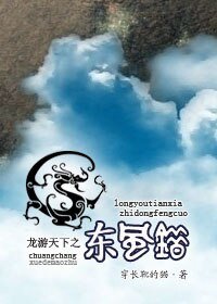 (综影视)龙游天下之东风错