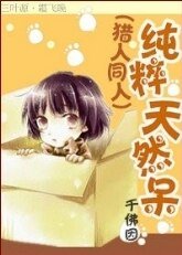 (BL/猎人同人)纯粹天然呆