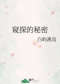 窥探的秘密