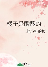 《橘子是酸酸的》