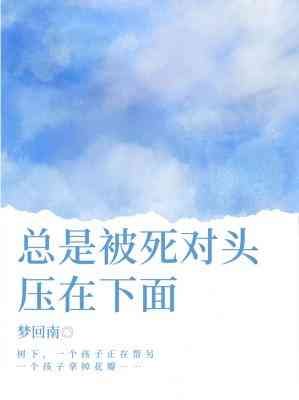 总是被死对头压在下面