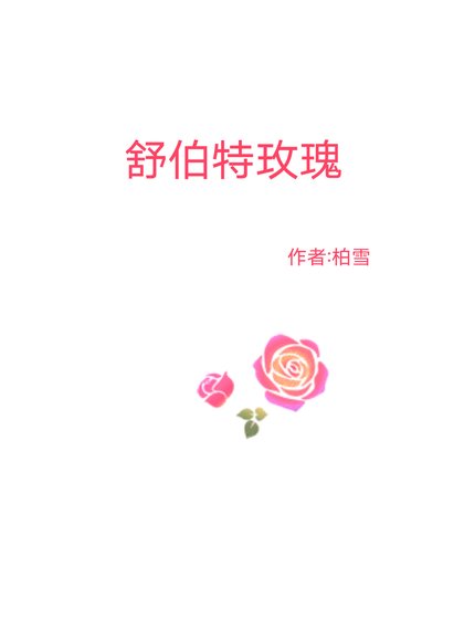舒伯特玫瑰