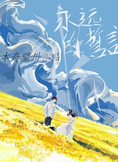 永远的誓言