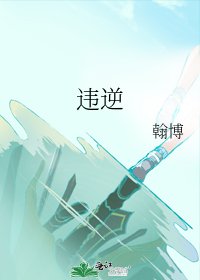 《违逆》