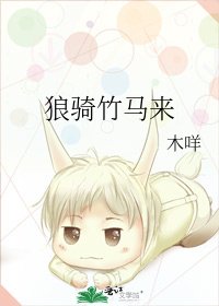 狼騎竹馬來